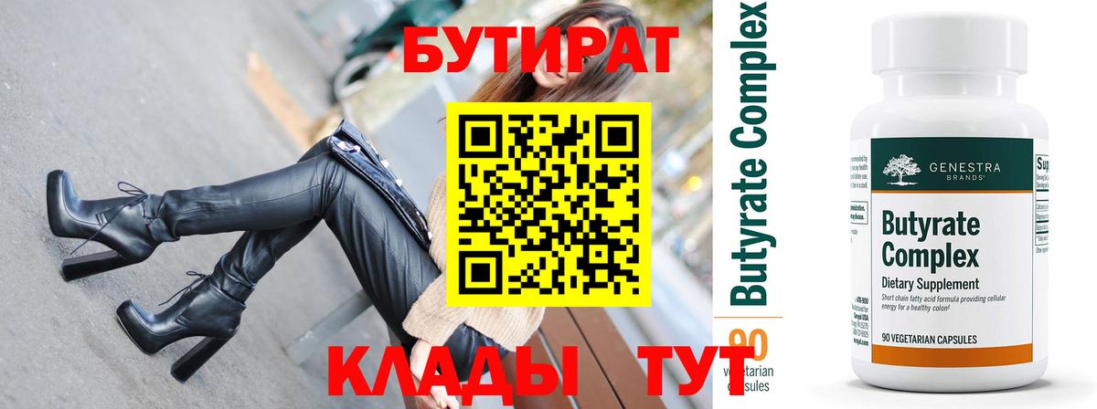 БУТИРАТ 99% Жигулёвск